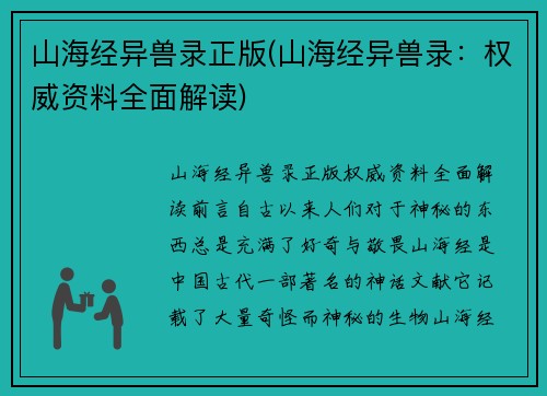 山海经异兽录正版(山海经异兽录：权威资料全面解读)