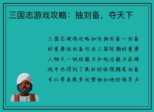 三国志游戏攻略：抽刘备，夺天下