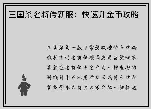 三国杀名将传新服：快速升金币攻略