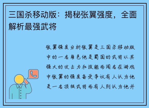 三国杀移动版：揭秘张翼强度，全面解析最强武将